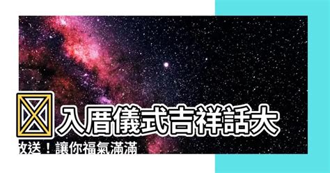 入厝儀式吉祥話|入厝俚語指南：26句吉祥話，為新家添喜慶 